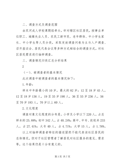 双河成校社区居民需求调查情况报告.docx