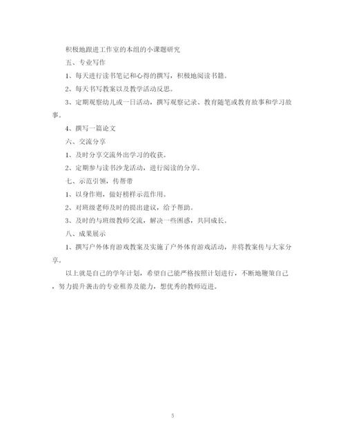 精编之幼儿园教师个人研修计划范文2.docx