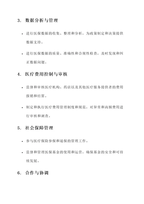 医保局的工作内容
