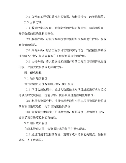 大数据在工程项目管理中的应用案例分析