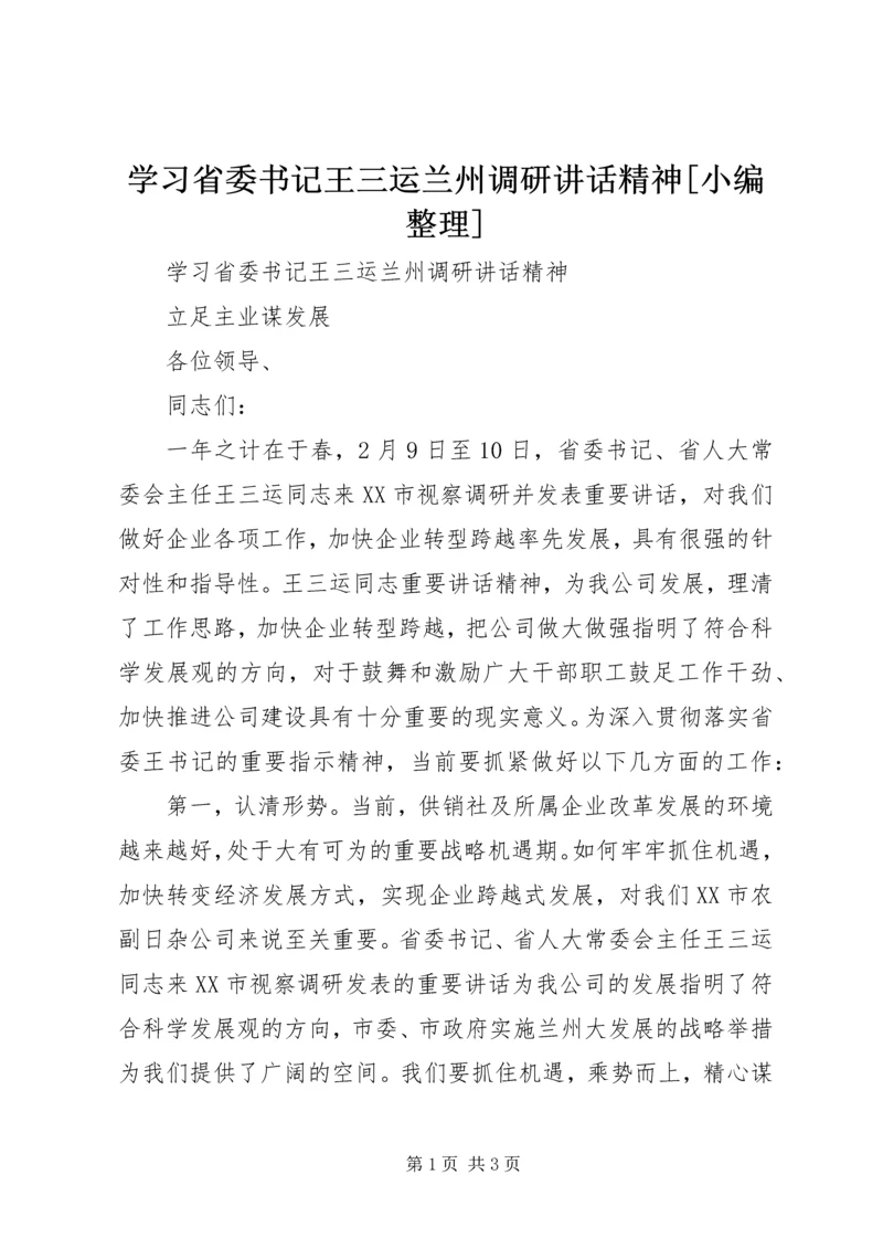 学习省委书记王三运兰州调研讲话精神[小编整理].docx