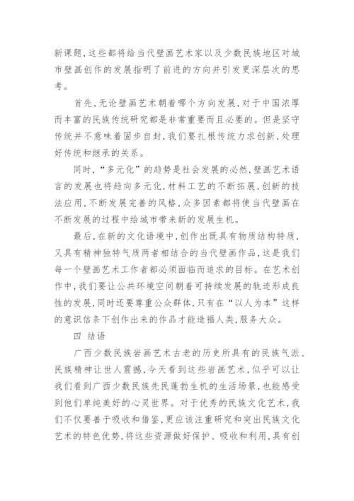 广西少数民族岩画艺术特点的现代审美与创新论文.docx