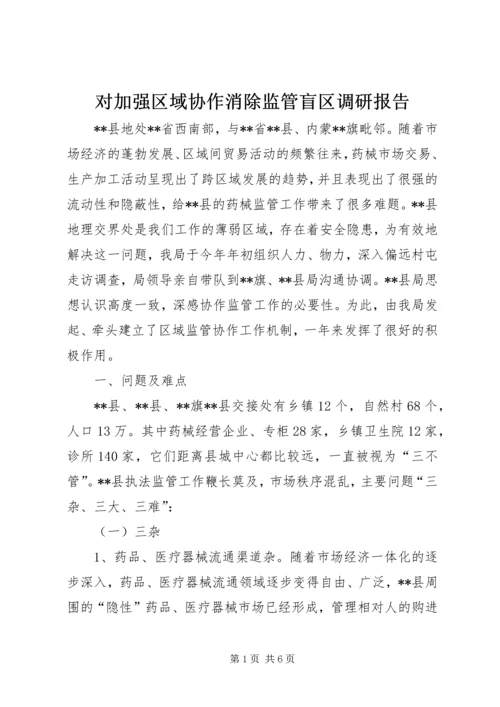 对加强区域协作消除监管盲区调研报告.docx