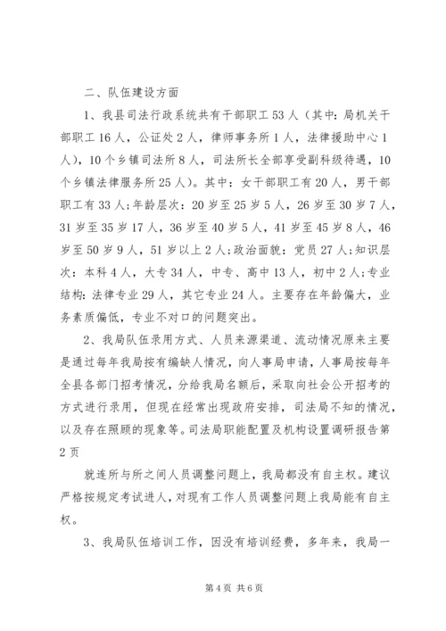 司法局职能配置及机构设置调研报告.docx