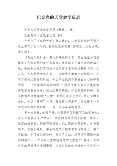 巴金鸟的天堂教学反思.docx