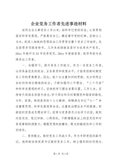 企业党务工作者先进事迹材料.docx