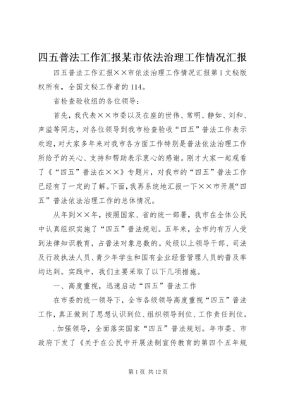 四五普法工作汇报某市依法治理工作情况汇报 (2).docx