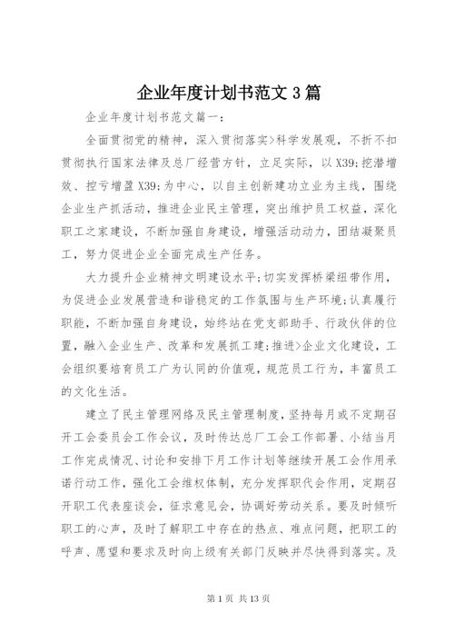 企业年度计划书范文3篇.docx