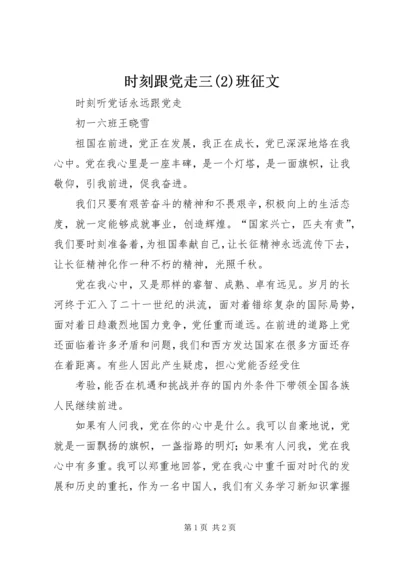 时刻跟党走三(5)班征文.docx