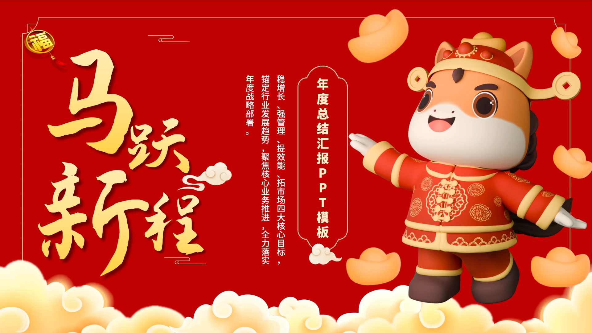 红色马年新年春节PPT模板