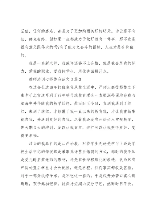 教师培训心得体会范文3篇