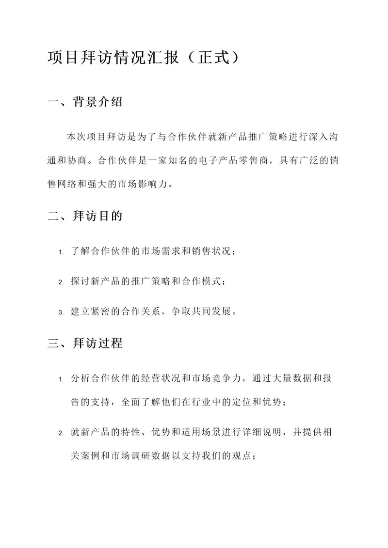 项目拜访情况汇报