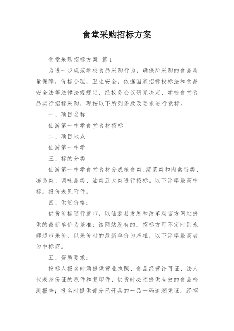 食堂采购招标方案.docx