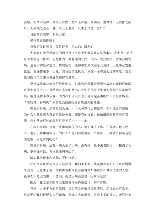 爱岗敬业演讲稿五篇.docx