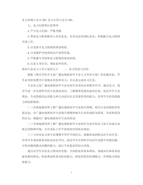 精编之新闻专业实习工作计划范文.docx