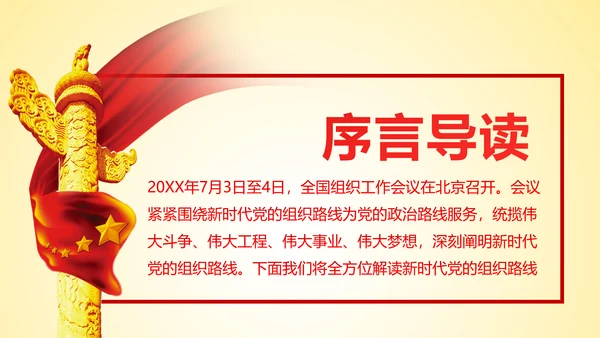 红色贯彻落实新时代党的组织路线PPT模板