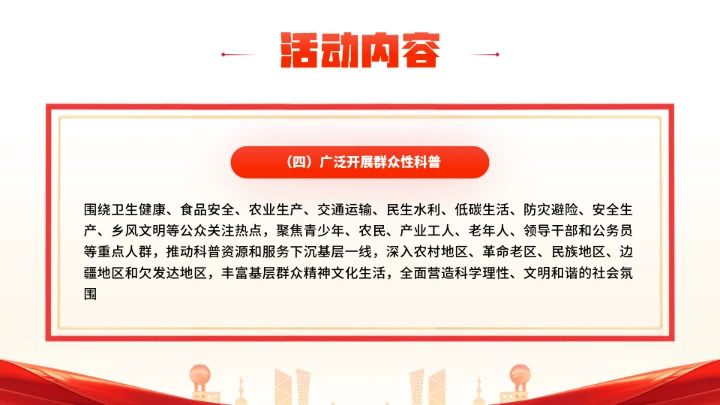 首个全国科普月介绍主题活动宣传通用PPT