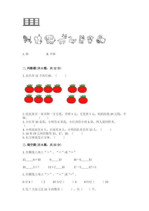 小学数学试卷一年级上册数学期末测试卷及参考答案（培优a卷）.docx