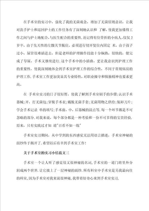 关于手术室的实习小结