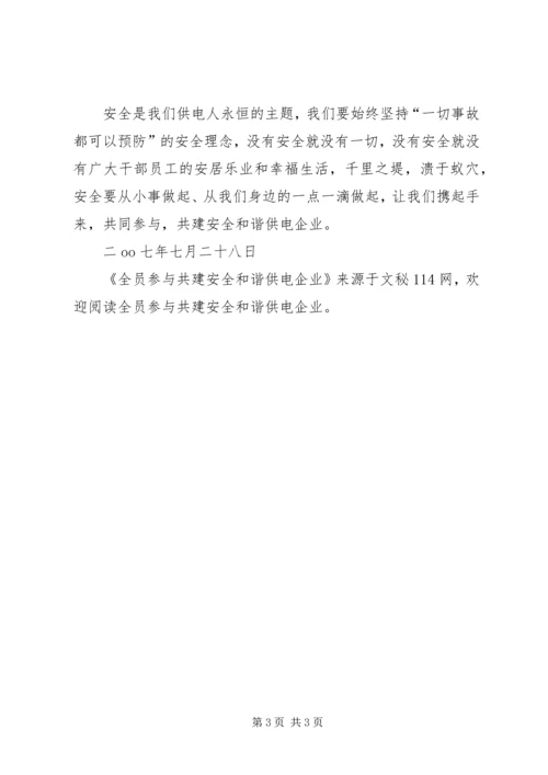全员参与共建安全和谐供电企业.docx
