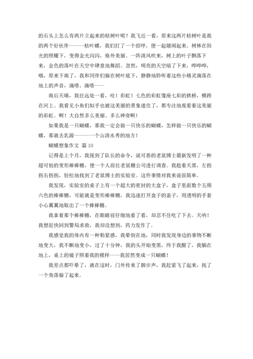 关于蝴蝶想象作文锦集10篇.docx