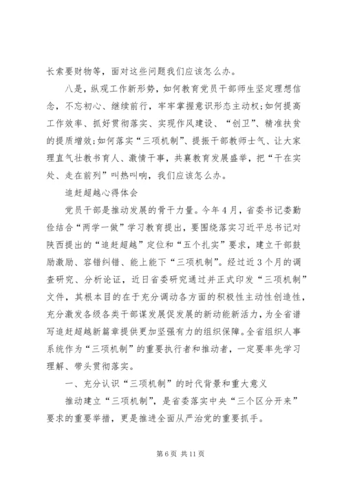 追赶超越心得体会 (3).docx