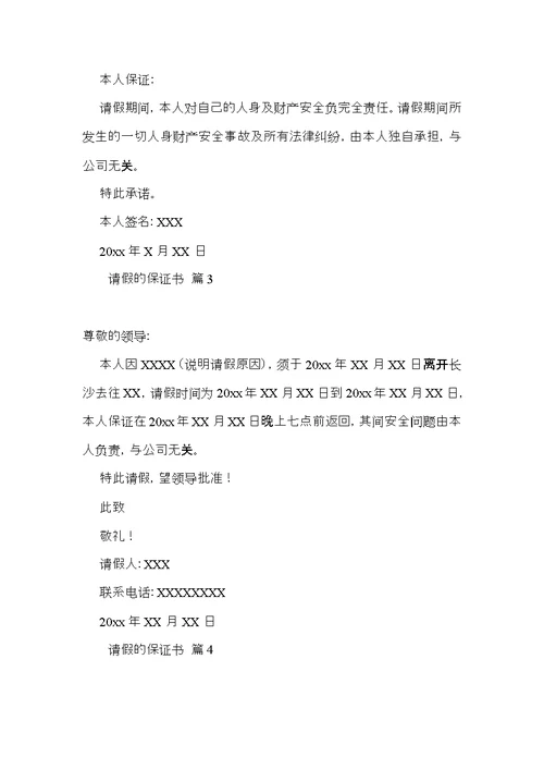 请假的保证书范文汇总五篇