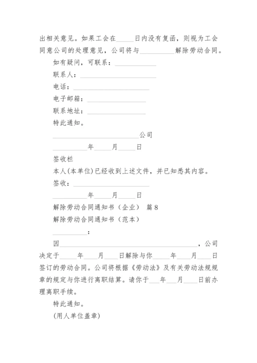 解除劳动合同通知书（企业）.docx