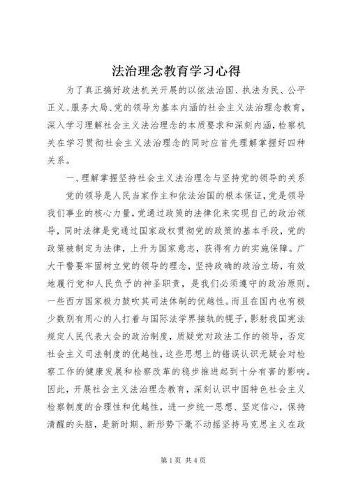 法治理念教育学习心得.docx