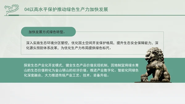 培育发展绿色生产力全面推进美丽中国建设专题党课PPT
