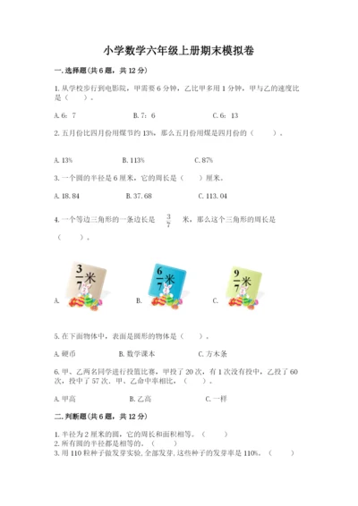 小学数学六年级上册期末模拟卷及答案（名校卷）.docx