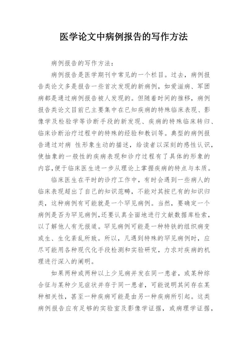 医学论文中病例报告的写作方法.docx