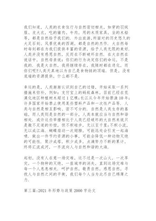 2021年形势与政策2000字论文11篇.docx