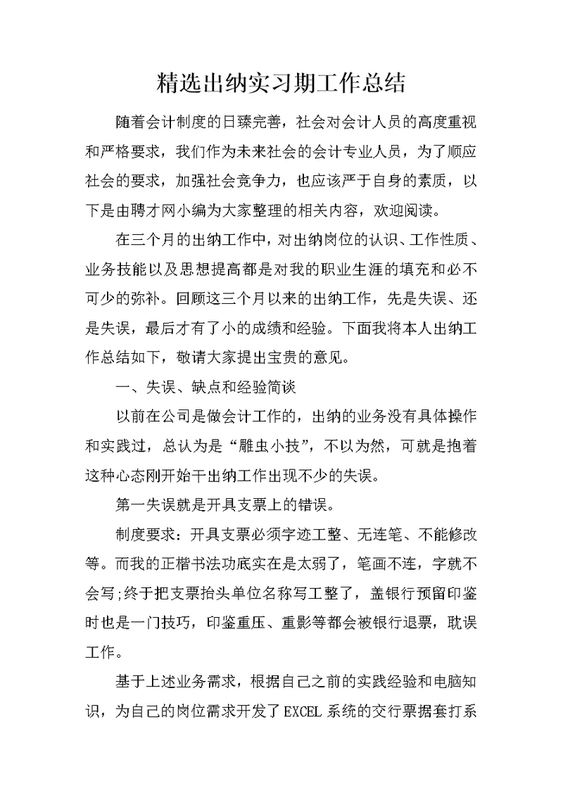 精选出纳实习期工作总结