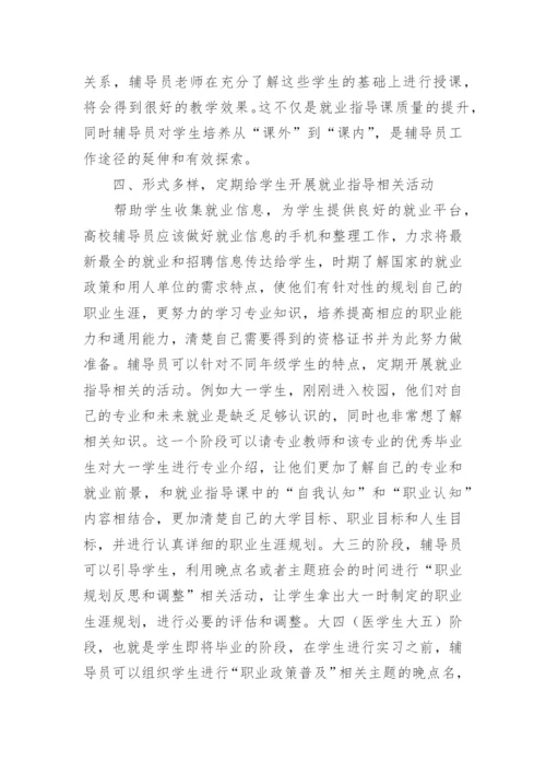 辅导员对大学生就业指导的反思和创新论文.docx