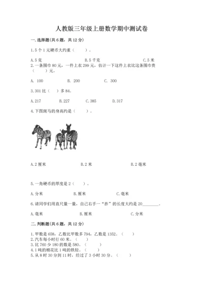 人教版三年级上册数学期中测试卷完整答案.docx