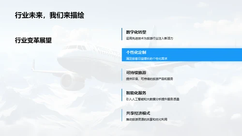 旅游业的革新之旅