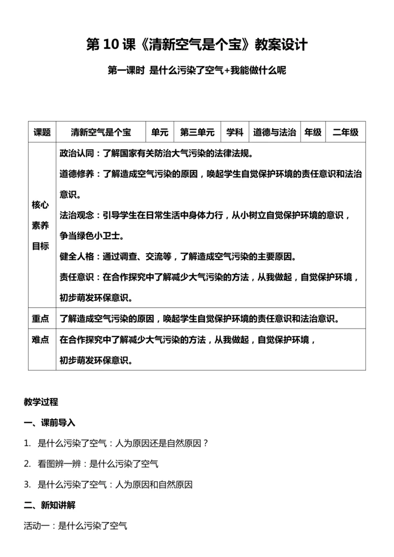 （核心素养目标）10.2 清新空气是个宝  第二课时  教案设计