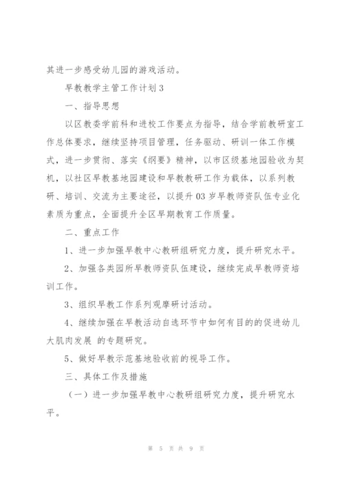 早教教学主管工作计划合集.docx