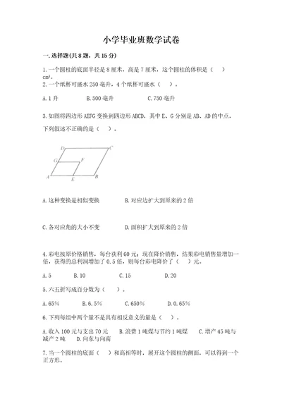 小学毕业班数学试卷附答案（培优b卷）