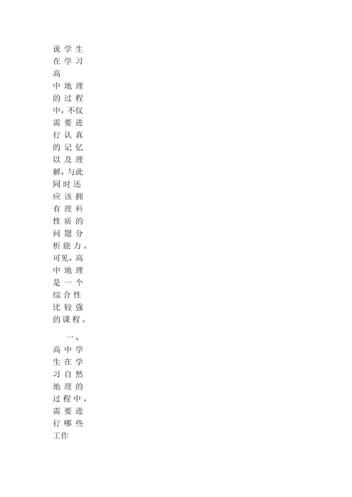 高中地理课程的学习分析以及研究论文