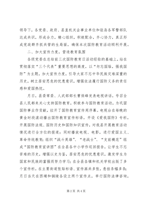 县开展第四个国防教育日活动情况汇报 (4).docx