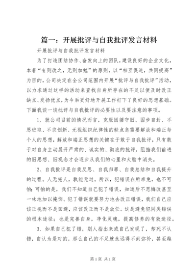 篇一：开展批评与自我批评发言材料.docx