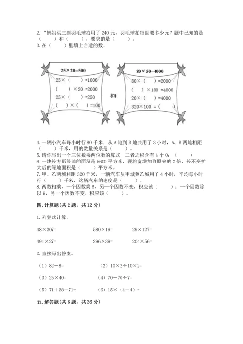 人教版四年级上册数学第四单元《三位数乘两位数》测试卷附参考答案（突破训练）.docx