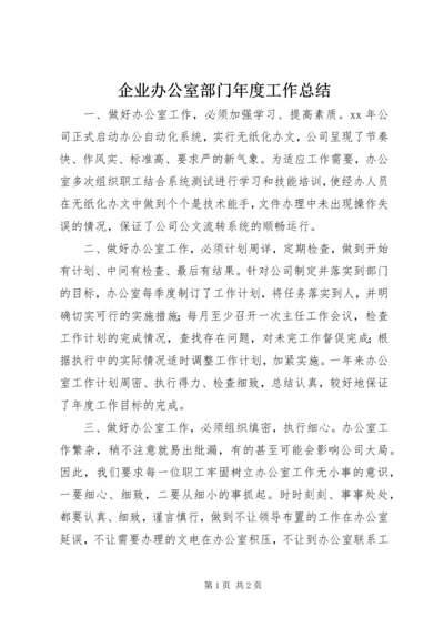 企业办公室部门年度工作总结.docx