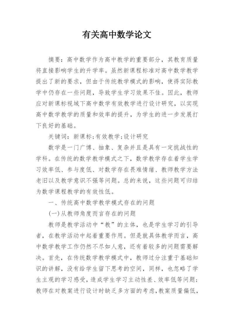 有关高中数学论文精编.docx
