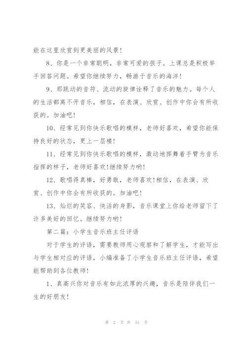 小学生音乐班主任评语.docx