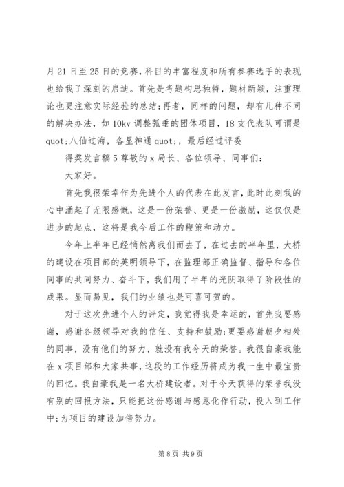 关于得奖发言稿精选范文五篇.docx