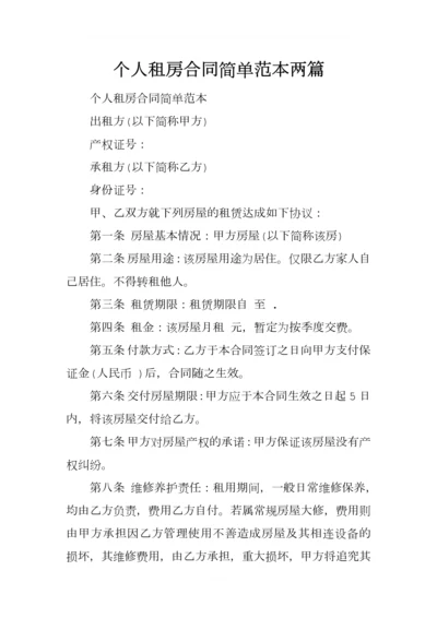 个人租房合同简单范本两篇.docx