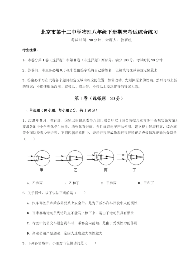 强化训练北京市第十二中学物理八年级下册期末考试综合练习试题（详解版）.docx